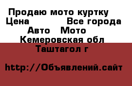 Продаю мото куртку  › Цена ­ 6 000 - Все города Авто » Мото   . Кемеровская обл.,Таштагол г.